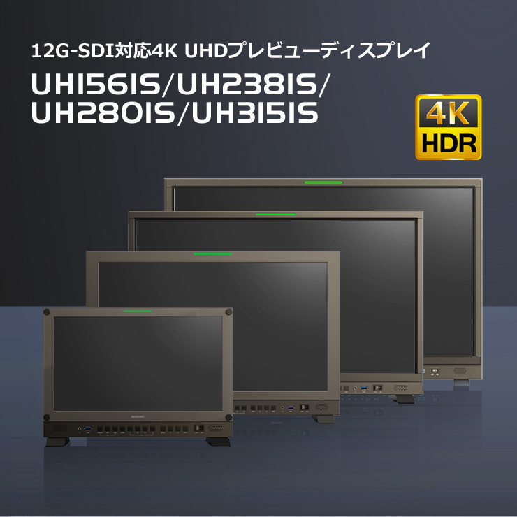 12G-SDI対応4K UHDプレビューディスプレイ 15.6型、23.8型、28.0型、31.5型