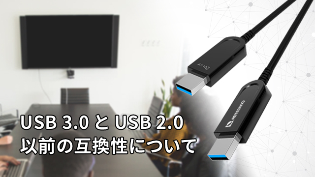 USB 3.0 と USB 2.0以前の互換性について