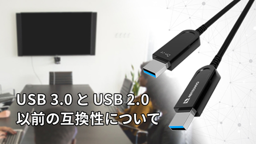 USB 2.0 / USB 1.1規格への互換対応