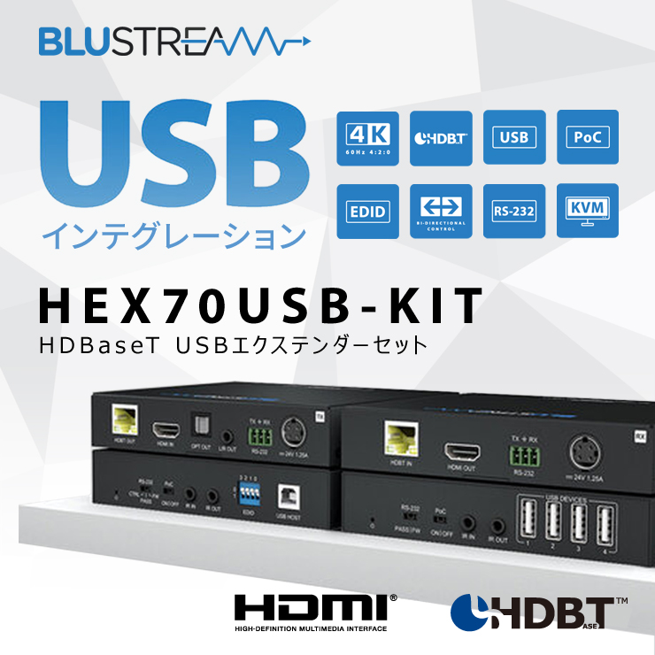 HDBaseT USB エクステンダーセット