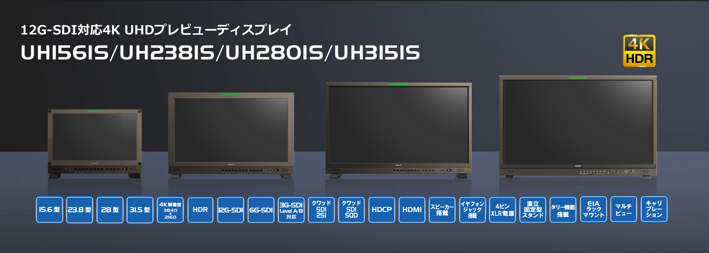12G-SDI対応4K UHDプレビューディスプレイ 15.6型、23.8型、28.0型、31.5型