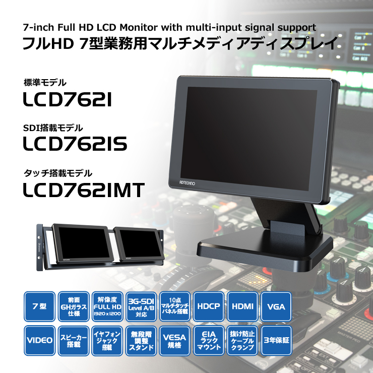 フルHD7型業務用マルチメディアディスプレイシリーズ