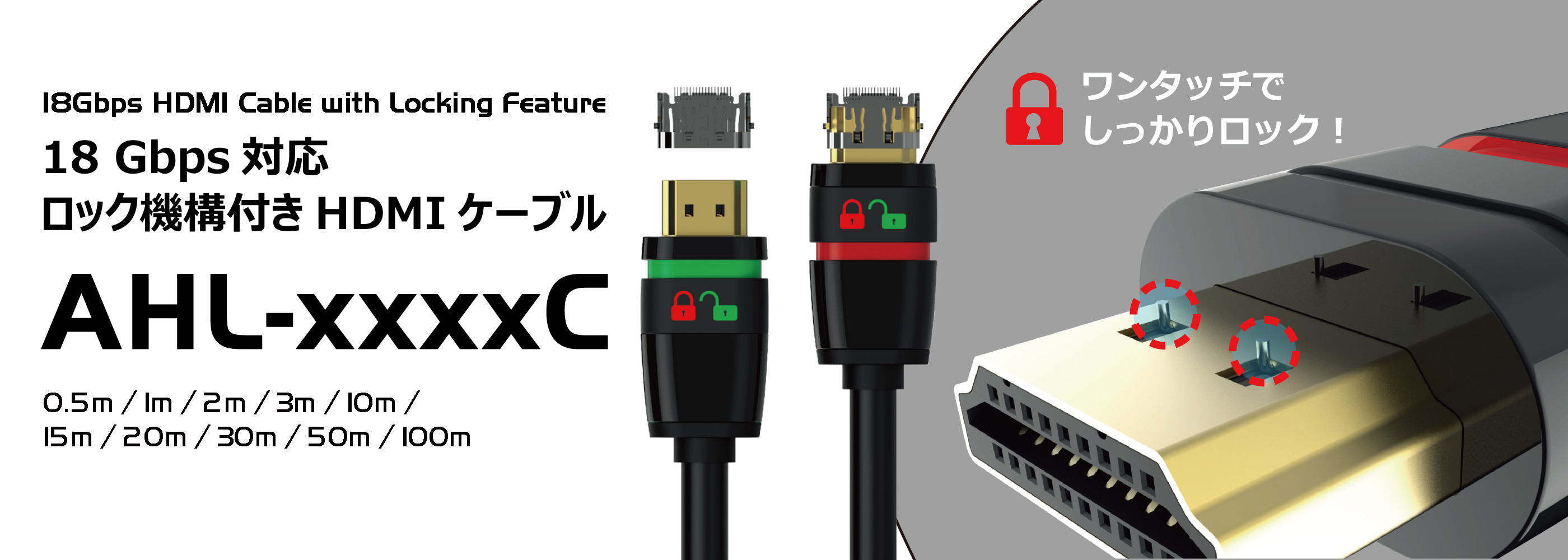 18Gbps対応 ロック機構付きHDMIケーブルシリーズ