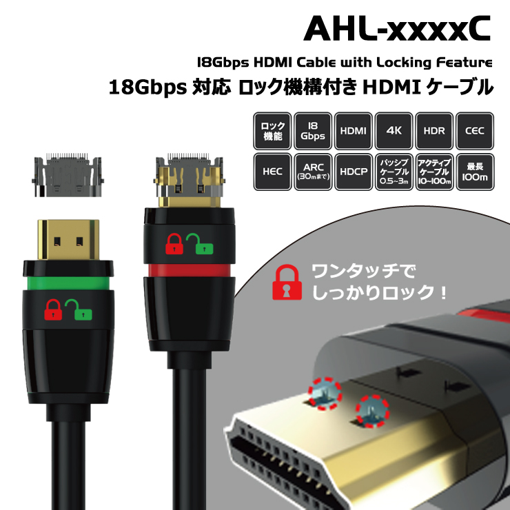 18Gbps対応 ロック機構付きHDMIケーブルシリーズ