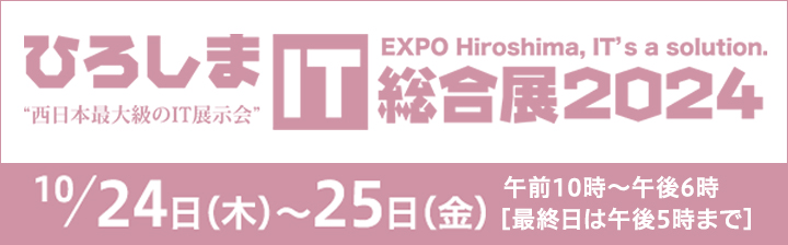 ひろしまIT総合展2024 出展のご案内