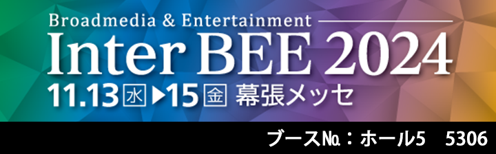 Inter BEE 2024 出展のご案内