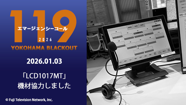 新春スペシャルドラマ［１１９エマージェンシーコール2026 YOKOHAMA BLACKOUT］に機材協力いたしました