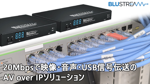 20Mbpsで映像・音声・USB信号伝送のAV over IPソリューション