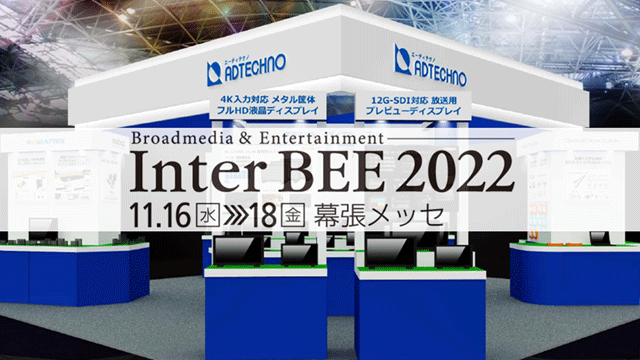 Inter BEE 2022 レポート