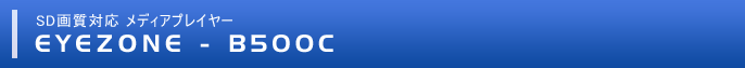 SD画質対応メディアプレイヤー B500C