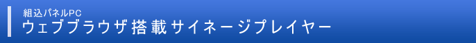 Linux / Windows Embedded OS搭載サイネージ向けタッチパネルPC