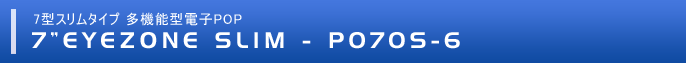 スリムタイプ7インチ電子POP P070S